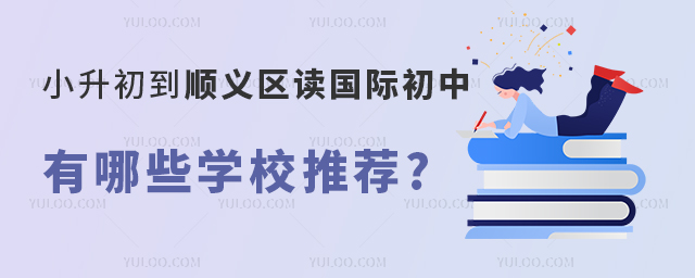 2023年小升初到順義區讀國際初中有哪些學校推薦.jpg
