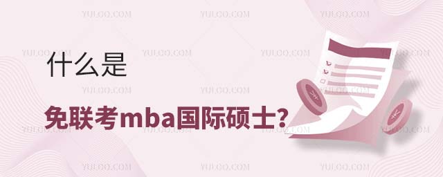 免聯考mba國際碩士