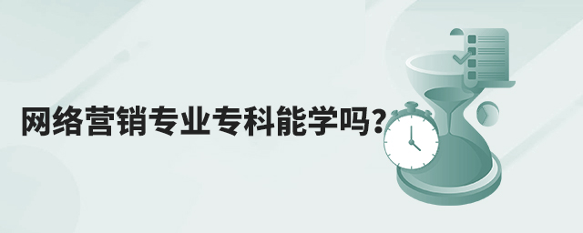 網絡營銷專業專科能學嗎?1.jpg
