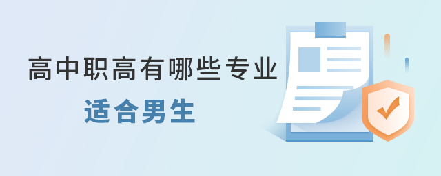 高中職高有哪些專業(yè)適合男生1.jpg