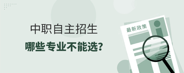 中職自主招生哪些專業不能選?1.jpg