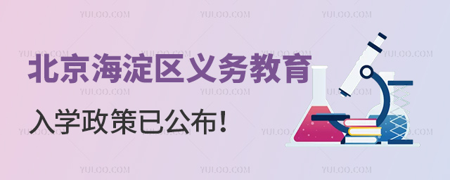 北京海淀區義務教育入學政策.jpg
