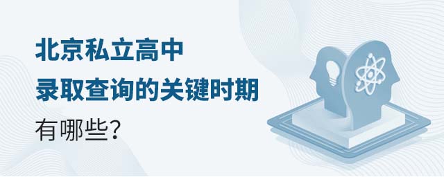 北京私立高中錄取查詢的關鍵時期有哪些
