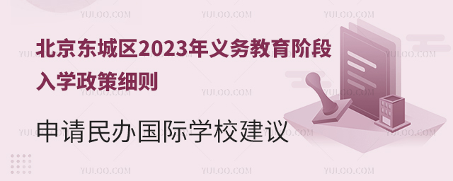 北京東城區2023年義務教育階段入學政策細則及申請民辦國際學校建議.jpg