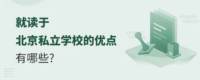 就讀于北京私立學(xué)校的優(yōu)點有哪些