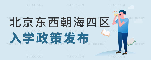 私立學(xué)校入學(xué)政策