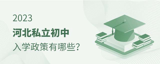 2023河北私立初中入學政策有哪些
