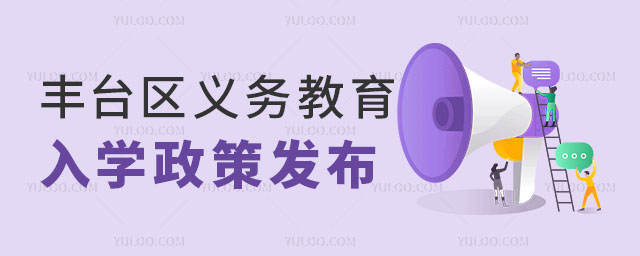 豐臺區義務教育