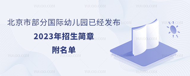 北京市部分國際幼兒園已經發布2023年招生簡章,附名單.jpg