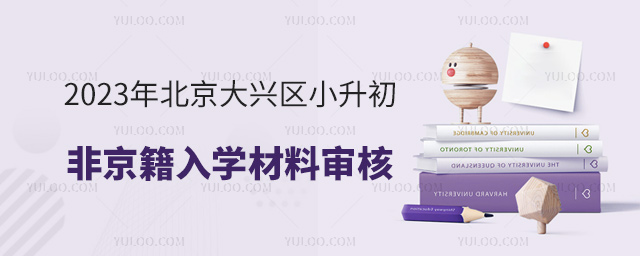 2023年北京大興區小升初非京籍入學材料審核