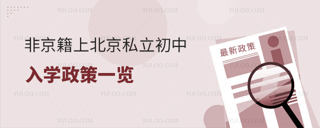 非京籍上北京私立初中入學(xué)政策