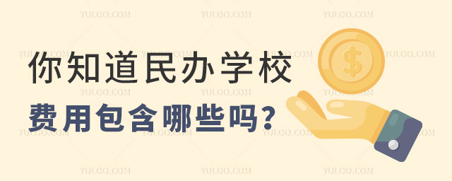 你知道民辦學校費用包含哪些嗎