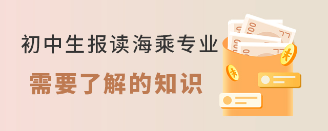 初中生報讀海乘專業需要了解的知識1.jpg