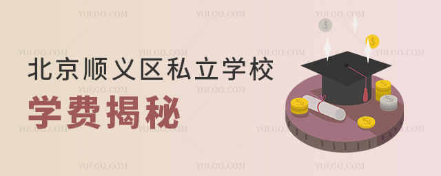 北京順義區私立學校學費揭秘