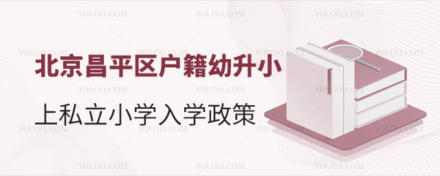北京昌平區戶籍幼升小上私立小學入學政策