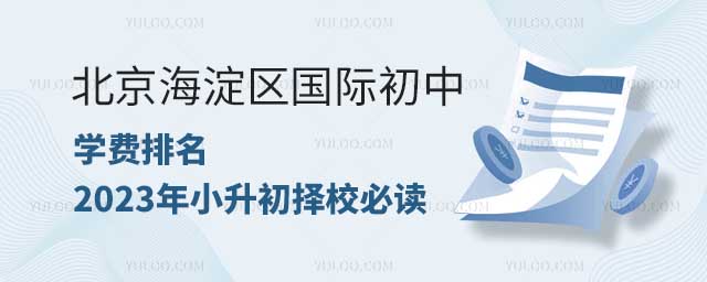 北京海淀區國際初中學費排名.jpg