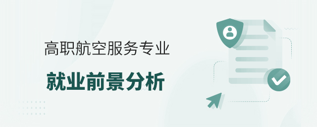 高職航空服務專業就業前景分析1.jpg