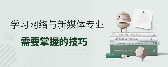 初中生學習網絡與新媒體專業需要掌握的技巧1.jpg