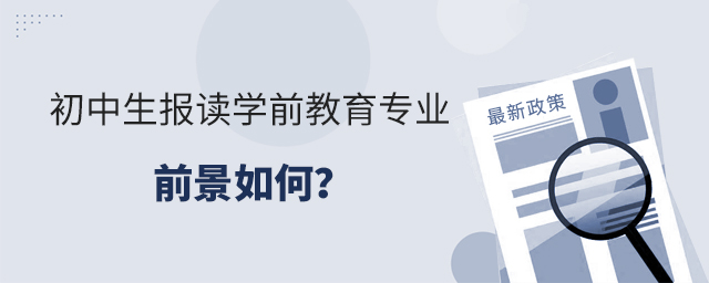 初中生報讀學前教育專業的前景如何?1.jpg