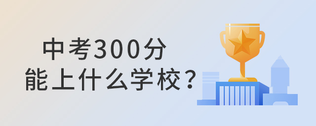 中考300分能上什么學校?1.jpg