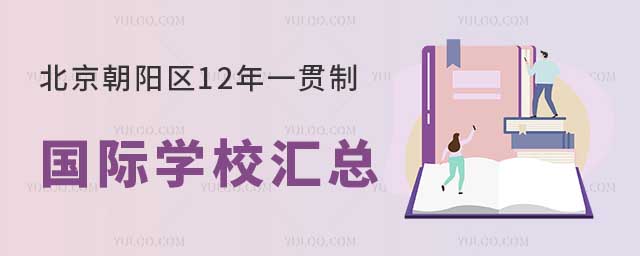 北京朝陽區12年一貫制國際學校匯總.jpg
