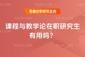 課程與教學論在職研究生有用嗎?
