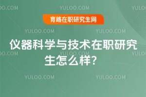 儀器科學(xué)與技術(shù)在職研究生怎么樣?