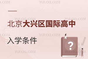 北京大興區(qū)國際高中入學(xué)條件