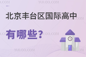 北京豐臺區國際高中有哪些