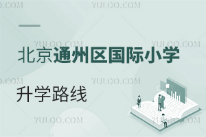 北京通州區(qū)國際小學(xué)升學(xué)路線