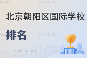 北京朝陽區國際學校排名
