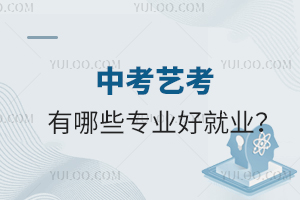 中考藝考有哪些專業好就業?