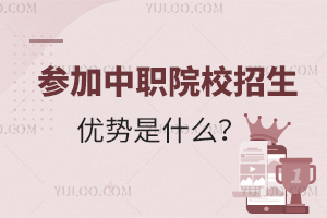 參加中職院校招生的優(yōu)勢是什么?