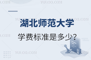 湖北師范大學學費標準是多少？