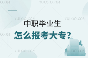 中職畢業(yè)生怎么報(bào)考大專?有什么方法?