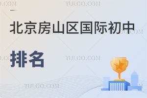 北京房山區國際初中排名