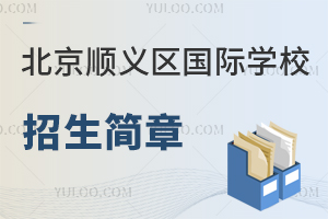 北京順義區(qū)國(guó)際學(xué)校招生簡(jiǎn)章