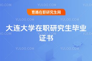 大連大學在職研究生畢業證書