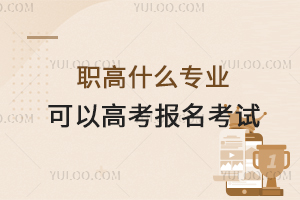 職高什么專業可以高考報名考試?
