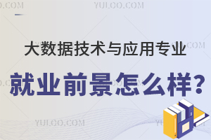 大數(shù)據(jù)技術(shù)與應(yīng)用專業(yè)專科生就業(yè)前景怎么樣?