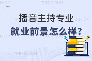 播音主持專業(yè)專科生就業(yè)前景怎么樣?