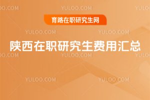 陜西在職研究生費(fèi)用匯總