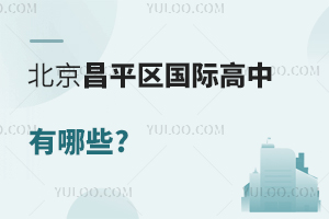 北京昌平區國際高中有哪些