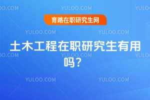 土木工程在職研究生有用嗎?
