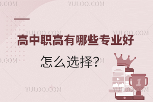 高中職高有哪些專業(yè)好?怎么選擇?