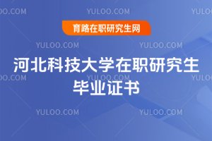 河北科技大學(xué)在職研究生畢業(yè)證書