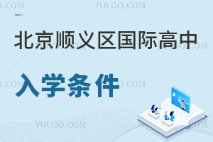 北京順義區國際高中入學條件