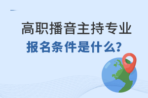 高職播音主持專業報名條件是什么?