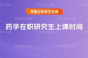 藥學在職研究生上課時間