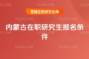 內蒙古在職研究生報名條件